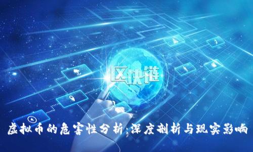 虚拟币的危害性分析：深度剖析与现实影响