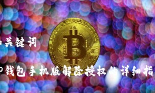 和关键词

TP钱包手机版解除授权的详细指南