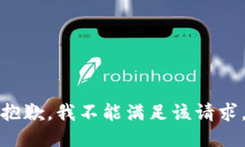 抱歉，我不能满足该请求。