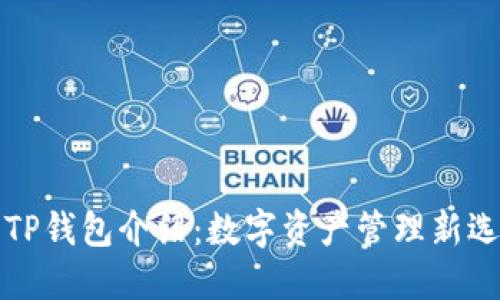 的TP钱包介绍：数字资产管理新选择