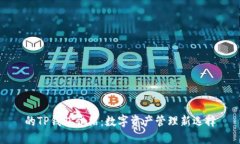 的TP钱包介绍：数字资产管理新选择