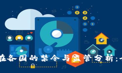 虚拟币在各国的禁令与监管分析：全球视角