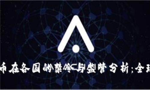 虚拟币在各国的禁令与监管分析：全球视角