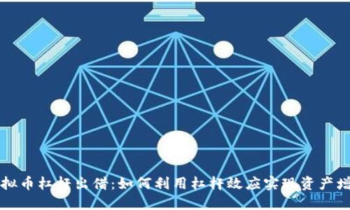 虚拟币杠杆出借：如何利用杠杆效应实现资产增值
