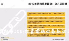 深入了解虚拟币ICE：投资前的必备知识与市场分