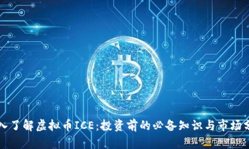 深入了解虚拟币ICE：投资前的必备知识与市场分析