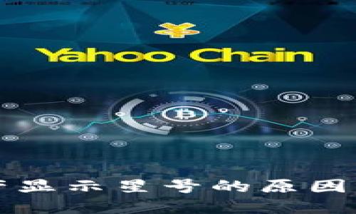 TP钱包资产显示星号的原因及解决方法