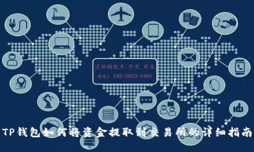 TP钱包如何将资金提取到交易所的详细指南