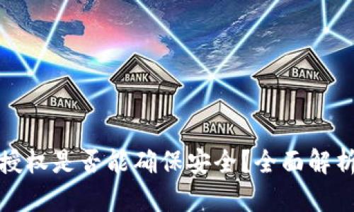 TP钱包取消授权是否能确保安全？全面解析与解决方案