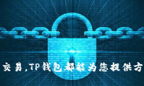如何快速下载安装TP钱包：一步步详尽指南

TP钱包, 钱包下载安装, 数字货币, TP钱包指南/guanjianci

引言：为什么选择TP钱包？
在当今数字货币的世界中，一个安全且易于使用的钱包是每一个投资者和爱好者的必备工具。TP钱包作为一种新兴的数字资产管理工具，以其界面友好、安全性高和多功能性逐渐吸引了越来越多的用户。那么，如何快速下载安装TP钱包呢？本文将深入探讨该过程，并解答常见问题，帮助用户更好地理解和使用TP钱包。

第一步：了解TP钱包的优势
TP钱包的第一个优势在于其支持多种数字货币的存储和管理。用户不仅能够存储主流的比特币、以太坊等货币，还能管理一些小众的数字资产。
此外，TP钱包提供了安全的私钥管理机制，用户的私钥仅存储在用户的设备上，不会被第三方访问，保障了数字资产的安全。同时，TP钱包还拥有强大的去中心化交易功能，用户可以在平台内进行P2P交易，避免了传统交易所的高昂手续费。

第二步：下载安装TP钱包的准备工作
在下载安装TP钱包之前，用户需确保自己的设备能够正常访问互联网，并且有足够的存储空间。TP钱包支持的操作系统包括Android和iOS，用户可以分别在相应的应用商店进行下载。
此外，建议用户在安装前先进行一下现有数字资产的备份，以免在设置TP钱包时遗失重要信息。

第三步：在Android设备上下载安装TP钱包
1. 打开Google Play商店，搜索“TP钱包”。
2. 找到并点击安装按钮，等待应用下载完成。
3. 下载完成后，打开TP钱包，按照屏幕上的指示进行初始设置。
4. 设置密码和备份短语，确保只您的设备能够访问钱包。

第四步：在iOS设备上下载安装TP钱包
1. 打开App Store，搜索“TP钱包”。
2. 点击下载按钮，等待应用安装完成。
3. 打开应用并完成初始设置，同样需设置密码和备份短语。

第五步：TP钱包的使用指南
安装完成后，用户需在TP钱包中导入或创建新的钱包账户。导入现有钱包只需输入私钥或助记词，而新用户则可通过应用生成新的钱包。
设置完成后，TP钱包的主界面将显示用户的资产总览，您可以随时查看和管理数字资产。

常见问题及解答

问题一：TP钱包是否安全？如何保证我的资产安全？
TP钱包因其去中心化的特性，被认为相对安全。私钥仅存储在用户的设备上，并没有上传到服务器。因此，用户只需确保设备的安全性。可以采取以下措施保证资产安全：
ul
li使用强密码保护钱包，避免使用易猜测的密码。/li
li定期更新TP钱包到最新版本，以减少安全风险。/li
li避免在公共网络中访问TP钱包，以防黑客攻击。/li
li定期备份助记词和私钥，并将其存储在安全的地方。/li
/ul

问题二：TP钱包支持哪些数字货币？
TP钱包支持多种数字货币，包括但不限于：
ul
li比特币（BTC）/li
li以太坊（ETH）/li
li莱特币（LTC）/li
li多种ERC20代币/li
liEOS、Tron等其他链上的代币/li
/ul
用户可以在钱包内添加新的资产，随时查看资产价格和涨幅信息。

问题三：如何恢复丢失的TP钱包？
如果用户不幸丢失了TP钱包，恢复钱包主要依赖于用户在初次设置时生成的助记词或私钥。步骤如下：
1. 打开TP钱包APP，选择“恢复钱包”。
2. 输入助记词或私钥，并设置新的密码。
3. 按照提示完成恢复。
建议用户定期备份助记词并保管在安全的地方，避免因为丢失或设备损坏而造成资产无法恢复。

问题四：如何进行资产交易？
TP钱包的交易功能简单易用，用户可以随时进行数字资产的发送和接收。操作流程如下：
1. 在TP钱包主界面选择要进行交易的数字货币。
2. 选择发送或接收，根据交易需求输入接收地址和金额。
3. 确认交易信息，支付相关手续费，完成交易。
用户可以在“交易记录”中查看自己的交易历史，确保每一笔交易都已成功完成。

问题五：TP钱包的客户支持和社区资源如何？
TP钱包提供多种途径供用户寻求支持，包括：
ul
li官方网站上的FAQ页面，涵盖常见问题和解答。/li
li在线支持，用户可以通过邮件与TP钱包团队取得联系。/li
li用户论坛和社区，许多数字货币爱好者会在此分享经验，互相帮助。/li
/ul
此外，TP钱包还定期举办社区活动，提供学习和交流的平台，方便用户互相了解最新的市场动态和技术进展。

结论：开始使用TP钱包吧！
通过上述步骤和回答的常见问题，用户现在应该有了足够的信息来顺利下载安装TP钱包并及时使用。无论是在进行资产管理还是参与去中心化交易，TP钱包都能为您提供方便、安全的数字体验。若您还有任何疑问，建议访问官方文档或加入用户社区，继续了解更多信息。