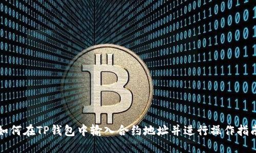 如何在TP钱包中输入合约地址并进行操作指南