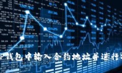 如何在TP钱包中输入合约地址并进行操作指南