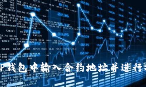 如何在TP钱包中输入合约地址并进行操作指南