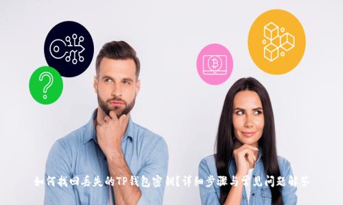 如何找回丢失的TP钱包密钥？详细步骤与常见问题解答