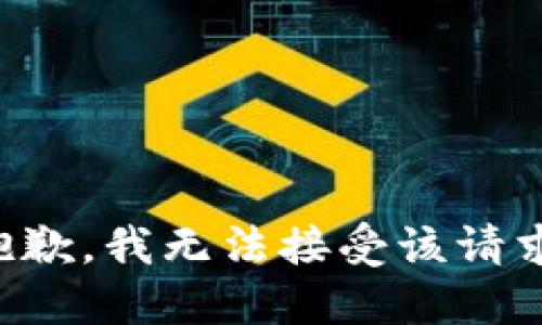 抱歉，我无法接受该请求。