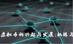 自贡虚拟币的兴起与发展：机遇与挑战