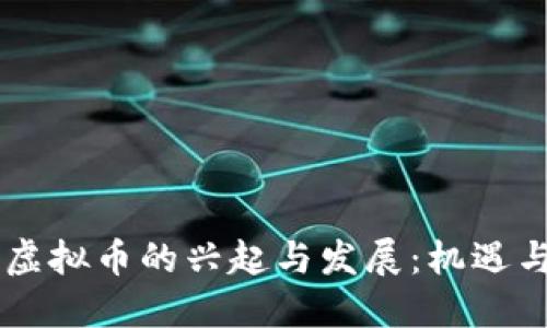 自贡虚拟币的兴起与发展：机遇与挑战