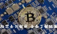 虚拟币挖矿处罚条例解析：全面了解政策与合规