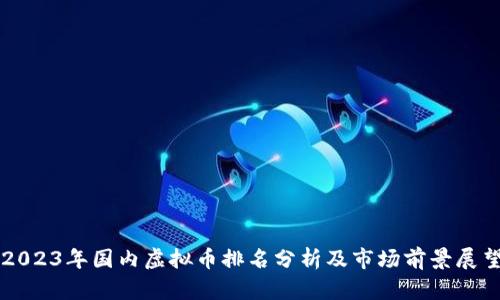 2023年国内虚拟币排名分析及市场前景展望