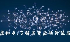 健康森林虚拟币：了解其背后的价值与生态意义