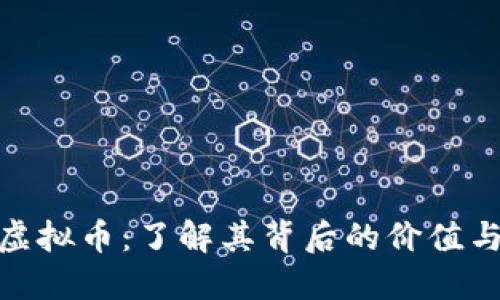 健康森林虚拟币：了解其背后的价值与生态意义