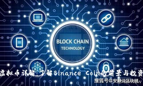 BNB虚拟币详解：了解Binance Coin的前景与投资价值