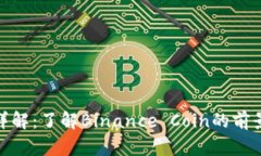 BNB虚拟币详解：了解Binance Coin的前景与投资价值