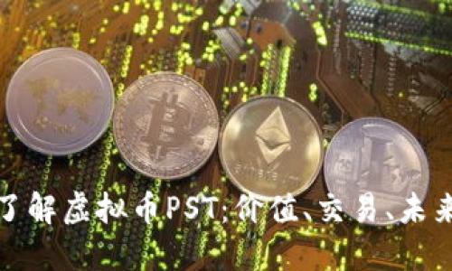深入了解虚拟币PST：价值、交易、未来趋势