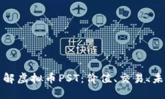 深入了解虚拟币PST：价值、交易、未来趋势