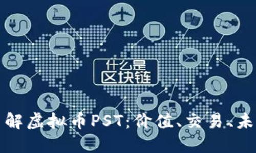 深入了解虚拟币PST：价值、交易、未来趋势