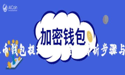 虚拟币钱包提现攻略：全面解析步骤与方法