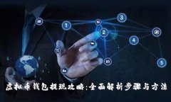 虚拟币钱包提现攻略：全面解析步骤与方法