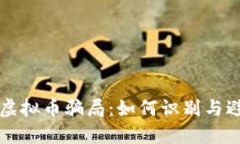 揭露股票与虚拟币骗局：如何识别与避免投资陷