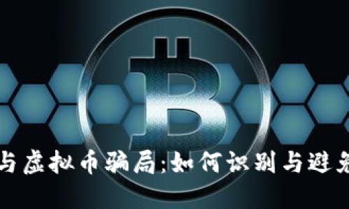 揭露股票与虚拟币骗局：如何识别与避免投资陷阱