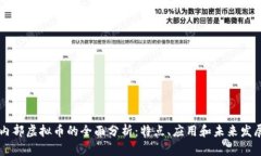 内部虚拟币的全面分析：特点、应用和未来发展