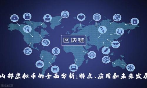 内部虚拟币的全面分析：特点、应用和未来发展