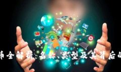 虚拟币全解析：名称、类型及其背后的意义