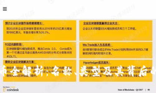 虚拟币全解析：名称、类型及其背后的意义