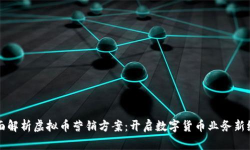 全面解析虚拟币营销方案：开启数字货币业务新纪元