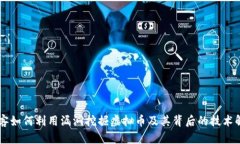 黑客如何利用漏洞挖掘虚拟币及其背后的技术解