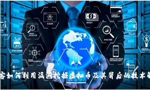黑客如何利用漏洞挖掘虚拟币及其背后的技术解析
