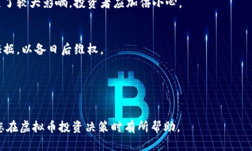 espan虚拟币封了是什么意思/espan

虚拟币, 封号, 交易限制, 数字货币/guanjianci

在近几年的投资潮流中，虚拟币（或称数字货币）因其高风险、高回报的特性吸引了大量投资者。然而，随着市场的发展，国家和地区对于虚拟币的监管力度逐渐加大，尤其是一些主要的市场，如中国和美国等国。本文将深入探讨“虚拟币封了”这一现象的背后原因、影响以及相关的法律法规等重要信息。

第一部分：什么是虚拟币封了？
虚拟币封了，简言之就是某种数字货币的交易被限制或中断，通常是由于监管政策或市场操纵等原因。在此情况下，投资者无法自由交易自己持有的数字资产，这一举措可能来自于政府部门、交易平台，甚至某些金融机构。虚拟币的“封”字，可以理解为：不允许交易、冻结账户、提现受限等多种形式。

这种情况在投资者中造成了极大的恐慌，许多人会迅速尝试撤出投资，避免损失。然而，封号并不仅仅是一个技术性的问题，更多地反映了监管政策的变化和市场环境的复杂性。投资者必须对此保持警惕，了解不同市场的监管动态以及币种本身的潜在风险。

第二部分：为什么会出现虚拟币封号现象？
虚拟币的封号现象通常是由多种因素造成的，包括政策法规的变化、市场操纵、非法集资、ICO骗局等。以下是一些主要原因：

1. **政策监管**：随着虚拟币市场的不断壮大，各国政府逐渐意识到监管的重要性。为了维护金融稳定、保护投资者权益，许多国家出台了针对虚拟币的监管措施。例如，中国在2017年全面禁止ICO，并对虚拟币交易平台进行了严格管控，导致多个交易平台被迫关闭或暂停服务。

2. **市场操纵**：一些不法分子利用虚拟币交易市场的特性进行操纵，导致市场价格大幅波动。这引起监管机构的关注，进一步导致交易平台采取封号措施，以杜绝类似现象的发生。

3. **安全问题**：黑客攻击和网络安全问题也可能促使交易平台封号。例如，一旦发现某个交易平台存在漏洞，黑客可能会利用这些漏洞进行攻击，导致用户资产安全受到威胁。为了保障用户的资金安全，交易平台可能会临时冻结相关账户。

第三部分：虚拟币封号对投资者的影响
当虚拟币封号现象发生后，投资者往往感到恐慌，主要影响表现在以下几个方面：

1. **资产流动性降低**：封号后，投资者将无法随意买卖手中的虚拟币资产。这种流动性的降低使得投资者无法快速应对市场变化，导致潜在的投资损失。

2. **心理压力增大**：由于资金不流通，很多投资者会感到焦虑与不安，尤其是在市场动荡期间，从而影响其投资决策。

3. **法律风险**：在某些情况下，投资者可能因参与非法项目而被追查。这使得投资者在参与虚拟币投资之前，不仅需要了解市场风险，也要关注相关的法律风险。

第四部分：如何应对虚拟币封号现象？
对于投资者而言，面对虚拟币封号现象，采取积极的应对措施至关重要：

1. **充分了解市场与政策**：投资者需时刻关注虚拟币市场的动态及相关政策法规，掌握最新的信息。这可以通过查阅官方公告、读相关的市场分析报告等方式实现。

2. **选择正规交易平台**：建议投资者尽量选择受到监管的、有良好口碑的交易平台进行交易，降低封号的风险。

3. **多元化投资**：不把所有资金都投入到虚拟财富中，应当分散投资，降低单一投资资产的风险。

第五部分：可能相关的问题
1. **虚拟币封号会恢复吗？**
在很多情况下，虚拟币封号是由于短期内的政策变化或安全问题造成的，一旦这些问题得到解决，封号通常会被解除。然而，有时一些投资者在面临较大损失后，可能面临不再恢复的状况。

2. **如何识别可能被封的虚拟币？**
投资者能够通过关注平台的公告、市场动态、法规政策等来识别可能被封的虚拟币。例如，若某个币种频繁出现负面新闻或涉及监管调查，则需提高警惕。

3. **哪些国家对虚拟币封号监管最严？**
一些国家，如中国、印度和土耳其等，对虚拟币的监管相对较为严格，频繁采取封号及其他措施。这些国家的政策变化对市场产生了较大影响，投资者应加倍小心。

4. **封号后怎样保护自己的权益？**
在封号情况下，投资者应及时联系平台客服，了解封号的具体原因，保持与平台的沟通。同时，投资者应保存交易记录以及相关证据，以备日后维权。

5. **未来的虚拟币交易趋势是什么？**
综观当前的市场动态，未来的虚拟币交易将趋向合规化，监管措施将使得市场愈加成熟，投资者也需与时俱进，谨记风险管理!

对于有意投资虚拟币的用户而言，了解封号现象的含义及其影响是十分重要的。本文尽量提供了一些相关信息与问题，希望对您在虚拟币投资决策时有所帮助。