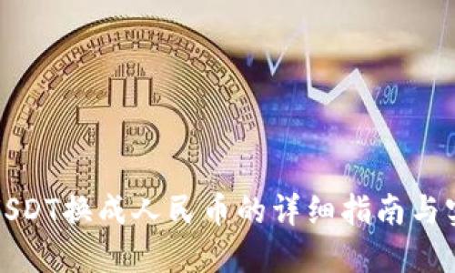 TP钱包USDT换成人民币的详细指南与实用技巧