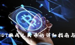 TP钱包USDT换成人民币的详细指南与实用技巧