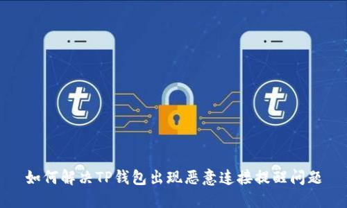 如何解决TP钱包出现恶意连接提醒问题