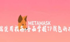 TP钱包PC端使用指南：全面掌握TP钱包的功能与操