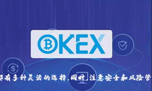 如何处理TP钱包中的LUNA代币：用户指南与解决方案  
TP钱包, LUNA代币, 加密货币, 钱包操作/guanjianci

引言
随着区块链技术的发展，各种加密货币如雨后春笋般冒出，LUNA代币便是其中之一。TP钱包作为支持多种数字货币的去中心化钱包，许多用户会在此存放LUNA代币。但由于市场波动和项目变化，用户可能面临一些操作上的困惑。在本文中，我们将详细探讨TP钱包中LUNA代币的处理方式，以及用户在使用过程中的常见问题。

一、什么是LUNA代币？
LUNA是Terra网络的原生代币，作为生态系统的重要组成部分，LUNA承担着多项功能，包括稳定币的维持、交易费用的支付等。近年来，随着Terra项目的发展，LUNA的应用场景和价值随之提升。对于持有LUNA的用户来说，选择安全、便捷的钱包使用显得尤为重要，TP钱包因此受到了众多用户的青睐。

二、TP钱包的基本功能
TP钱包是一款功能强大的去中心化钱包，支持多种加密货币的存储和交易。用户可以轻松收发各类加密资产，参与去中心化金融（DeFi）项目。此外，TP钱包还拥有用户友好的界面和优秀的安全性，确保用户数字资产的安全。通过TP钱包，用户可以轻松处理如LUNA等代币的多种操作。

三、如何在TP钱包中查看LUNA余额？
首先，确保用户已经下载并安装了TP钱包。打开应用后，用户需要填写自己的助记词或私钥以访问钱包。一旦进入主界面，用户可以在主页上看到自己所持有的各类数字资产。在资产列表中，寻找LUNA代币即可查看其余额。如果LUNA未显示在资产列表中，可以通过添加资产功能手动添加。

四、如何转账LUNA代币？
转账LUNA代币的步骤简单明了。用户在TP钱包中选择LUNA代币，点击转账按钮。接着，用户需要填写接收方的地址和转账数量。在确认信息无误后，用户需要输入密码以确认操作。此时，用户的LUNA代币将发送到指定地址，交易将在区块链上进行确认。注意，用户需要确保对方地址的准确性，以免造成代币丢失。

五、如何在TP钱包中出售LUNA代币？
出售LUNA代币通常需要借助第三方交易所。用户可以先将LUNA从TP钱包转入支持LUNA交易的交易所，例如币安或火币。在交易所平台上，用户可以按照相应的步骤进行买入卖出操作。出售完成后，用户可以选择将法币或其他数字货币提取到TP钱包中。

六、如何处理LUNA代币的价值波动？
在持有加密资产的过程中，用户需要时刻关注市场动态。LUNA代币的价格波动较大，因此用户可以根据市场情况决定是持有还是出售。一种常见的做法是设定止损位或止盈位，以控制风险和保障收益。此外，定期查看相关市场新闻、分析报告也能增加用户的认知，帮助做出更好的投资决策。

七、常见问题讨论
h4问题1：如果我在TP钱包中找不到LUNA代币，怎么办？/h4
如果用户在TP钱包中找不到LUNA，可能是因为LUNA未被系统自动添加。此时用户可以通过以下步骤手动添加：
1. 打开TP钱包，进入主界面。
2. 点击“添加资产”或“管理资产”按钮。
3. 在搜索栏中输入