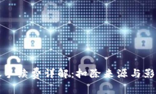 TP钱包转账手续费详解：扣除来源与影响因素分析