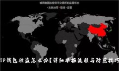 TP钱包被盗怎么办？详细举报流程与防范技巧
