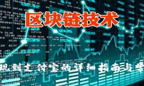 : tp钱包提现到支付宝的详细指南与常见问题解答